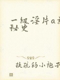 一级淫片a慈禧秘史