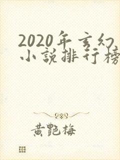 2020年玄幻小说排行榜前十名完结