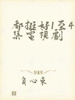 都挺好1至46集电视剧