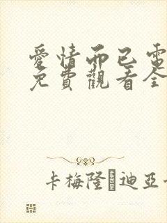 爱情而已电视剧免费观看全集在线播放