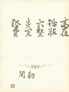 狐步六号高清免费完整版在线观看