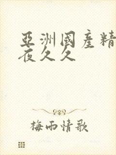 亚洲国产精品午夜久久