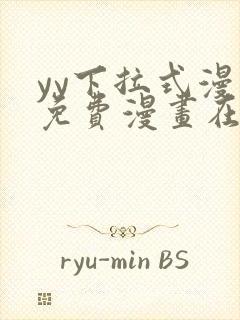 yy下拉式漫画免费漫画在线看