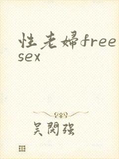 性老妇freesex