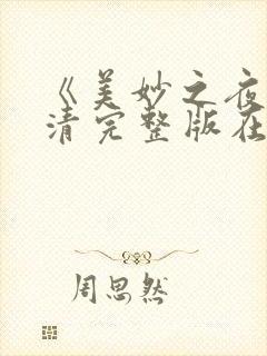 《美妙之夜》高清完整版在线观看