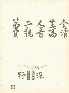 第二人生全集免费观看高清