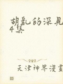 胡乱的深见君第4集封面