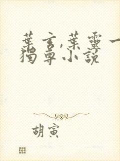 叶玄,叶灵一剑独尊小说