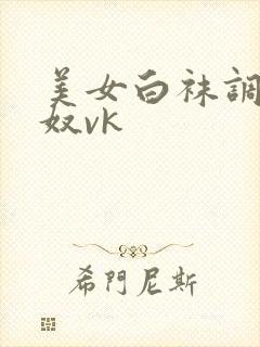 美女白袜调教男奴vk