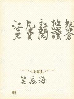 江凡许悠然小说免费阅读苍天霸主