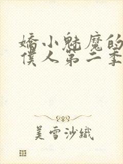 娇小魅魔的忠实仆人第二季在哪看