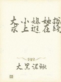 大小姐她总是不求上进在线阅读全文免费