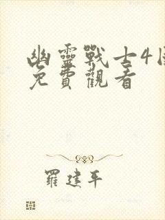 幽灵战士4国语免费观看封面