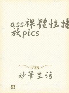 ass裸体性播放pics