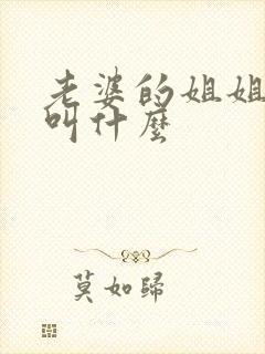 老婆的姐姐老公叫什么