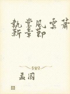 执掌风云萧峥最新章节