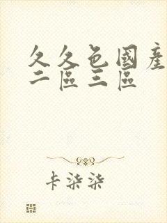 久久色国产一区二区三区