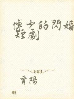 傅少的闪婚甜妻 短剧