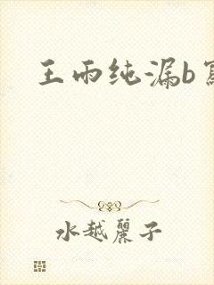 王雨纯漏b写真