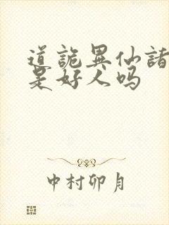 道诡异仙诸葛渊是好人吗