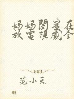 妈妈闺蜜在线播放电视剧全集免费观看