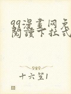 99漫画网免费阅读下拉式漫画