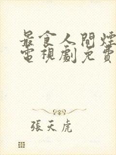 最食人间烟火色电视剧免费观看全集