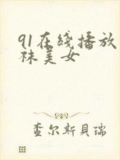 91在线播放丝袜美女封面
