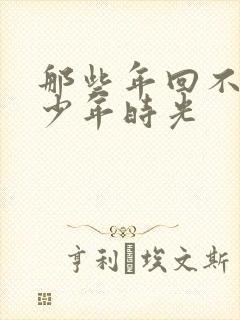 那些年回不去的少年时光