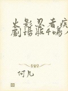 火影忍者疾风传剧场版4鸣人之死