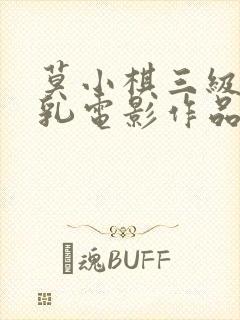 莫小棋三级露全乳电影作品