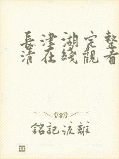 长津湖完整版高清在线观看