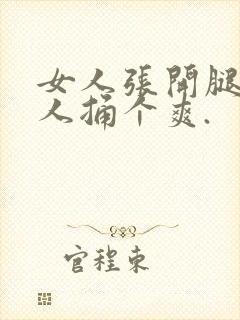 女人张开腿给男人捅个爽.