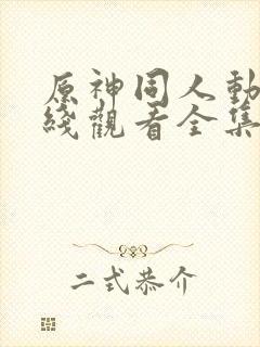 原神同人动漫在线观看全集免费