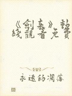 《剑来》动漫在线观看免费完整版封面