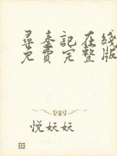 寻秦记在线观看免费完整版全集国语封面