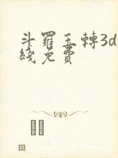 斗罗玉转3d在线免费