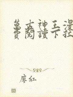 万古神王漫画免费阅读下拉式六漫画