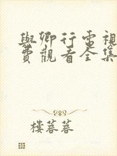 与卿行电视剧免费观看全集高清