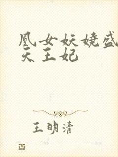 凰女妖娆盛宠逆天王妃