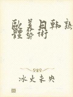 欧美日韩熟妇裸体艺术