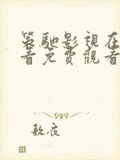 策驰影视在线观看免费观看电视剧封面