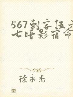 567刺客伍六七暗影宿命