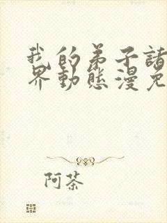 我的弟子诸天万界动态漫免费收看