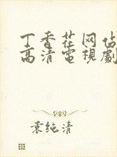 丁香花网站免费高清电视剧