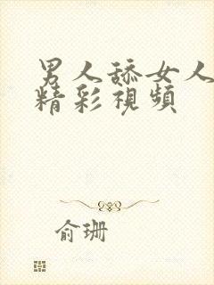 男人舔女人下体精彩视频封面