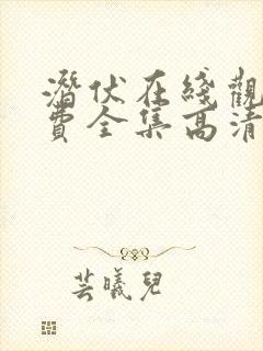 潜伏在线观看免费全集高清版恐怖片封面