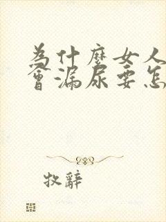 为什么女人咳嗽会漏尿要怎么处理