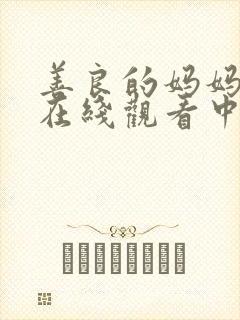 善良的妈妈免费在线观看中文