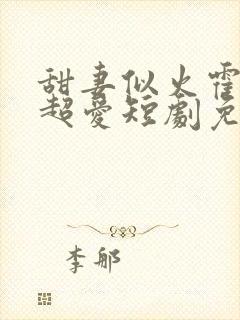 甜妻似火霍爷他超爱短剧免费